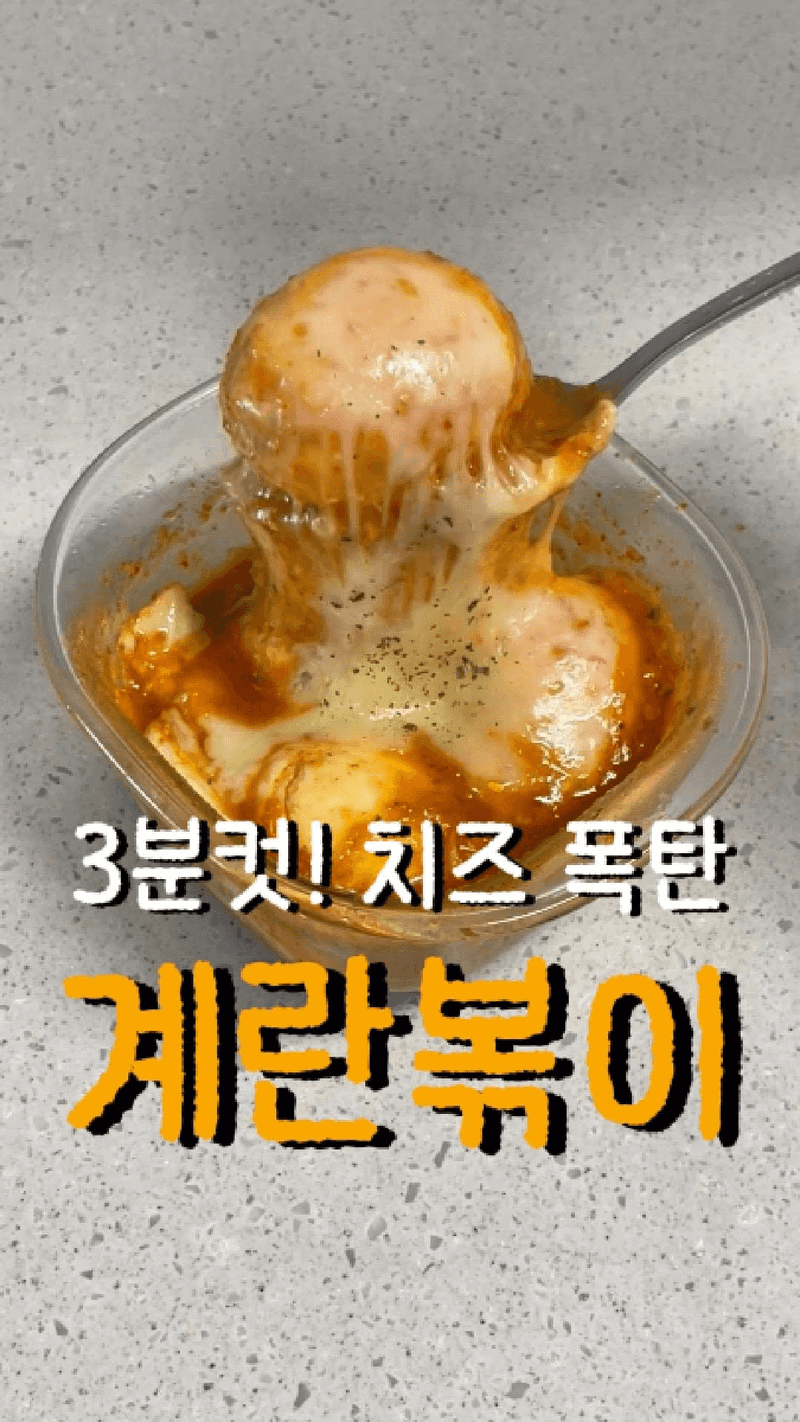 전자레인지 3분컷 초간단 계란볶이 Thumbnail