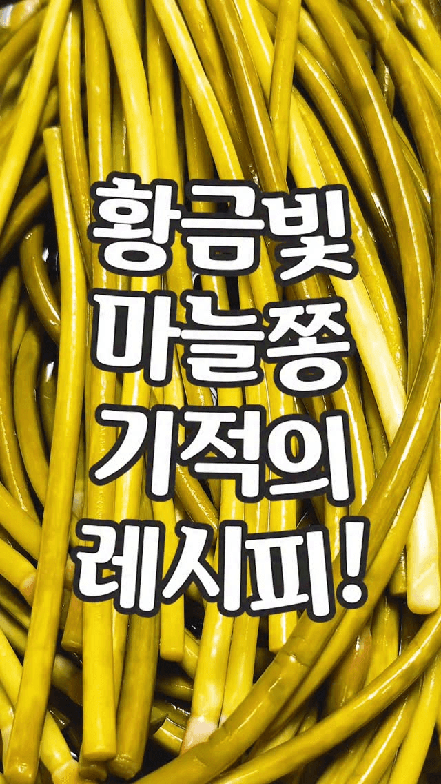 마늘쫑 삭힌 장아찌 Thumbnail