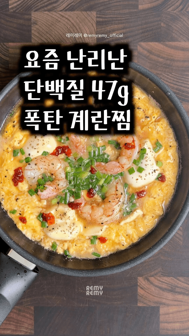 초간단 고단백, 두부 새우 계란찜 Thumbnail