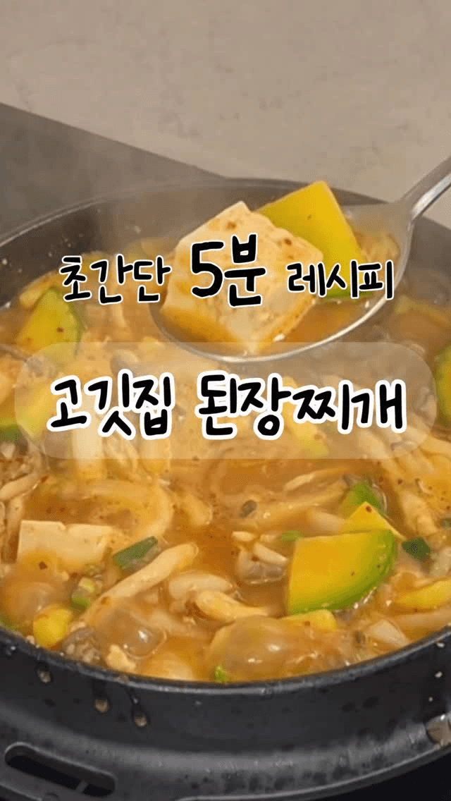 초간단 5분 레시피, 고깃집 된장찌개 Thumbnail