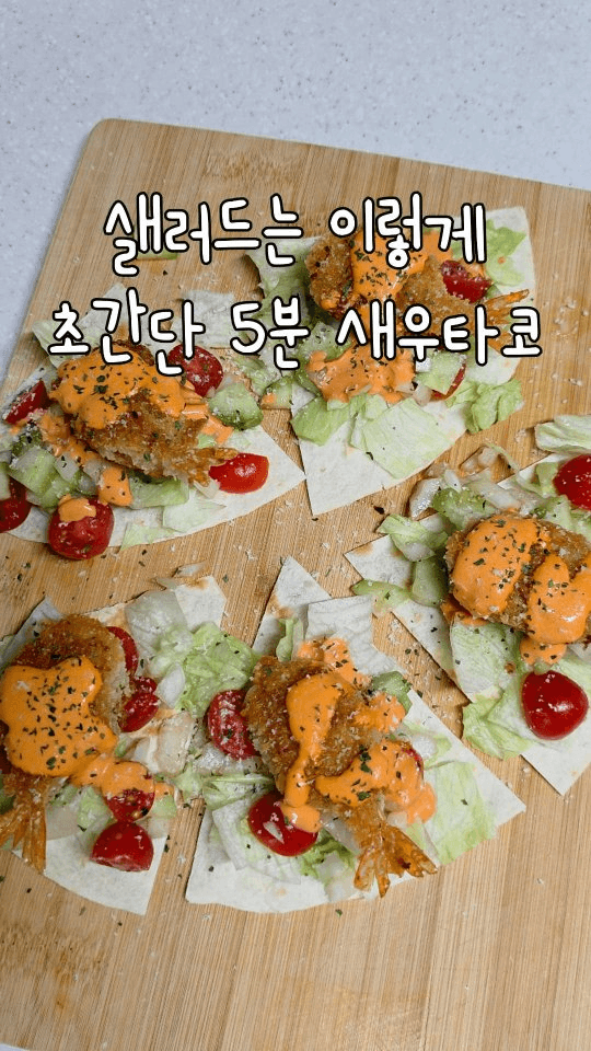 새우 타코 샐러드 Thumbnail