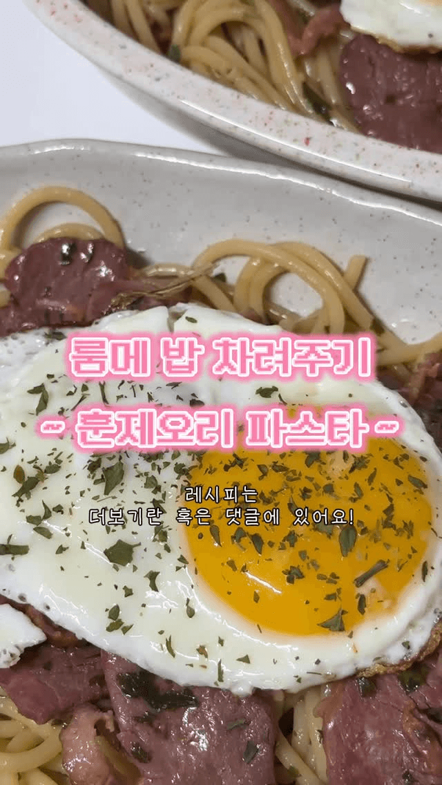 룸메 밥 차려주기: 훈제오리 파스타 Thumbnail