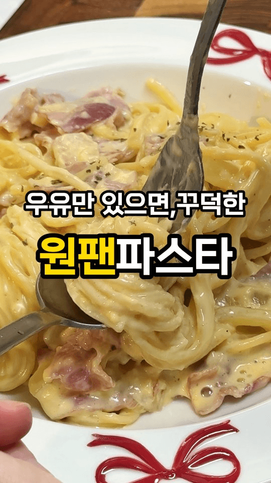 실패 없는 초간단 원팬 크림 파스타 Thumbnail