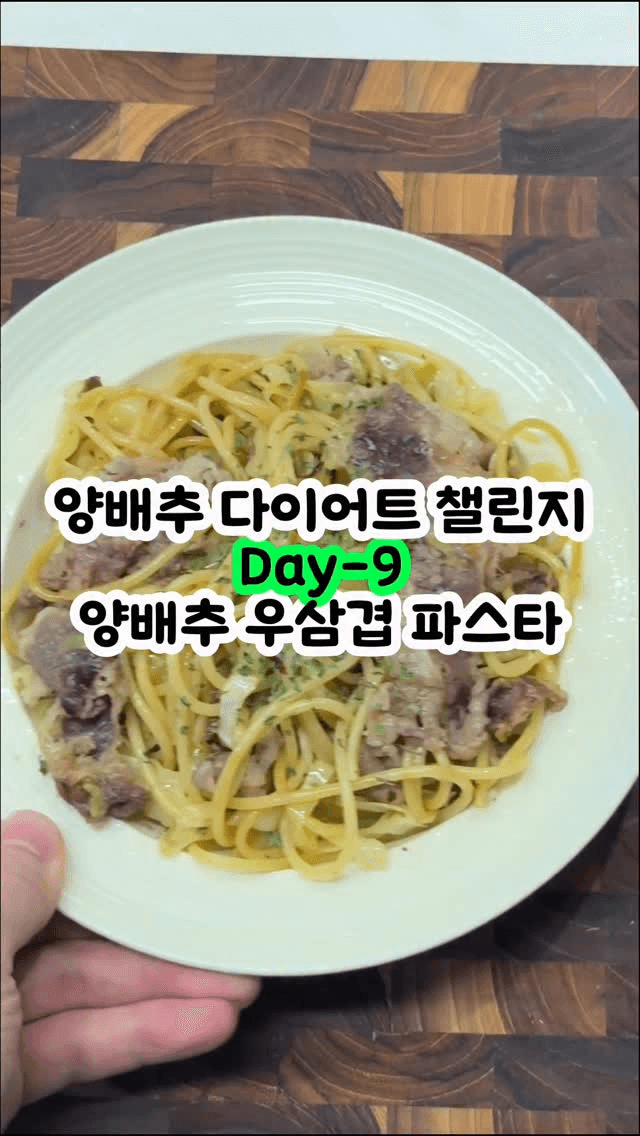 양배추 우삼겹 다이어트 파스타 Thumbnail