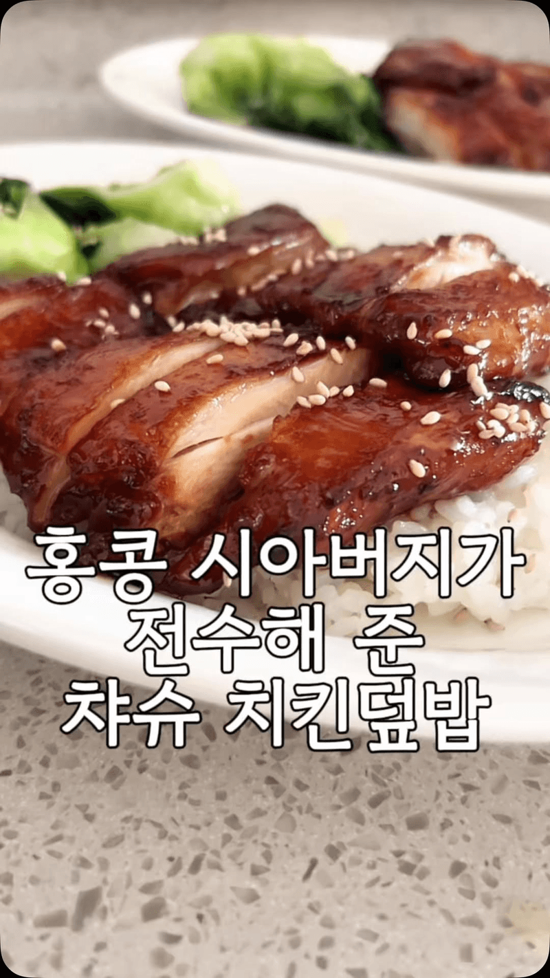 시아버지께 전수받은 홍콩식 차슈치킨 덮밥 Thumbnail