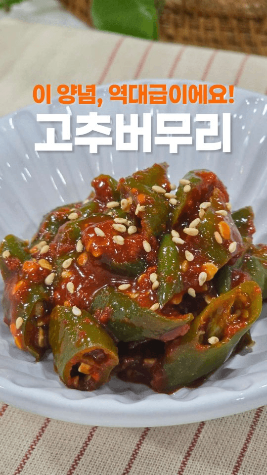 역대급 양념 고추버무리 Thumbnail
