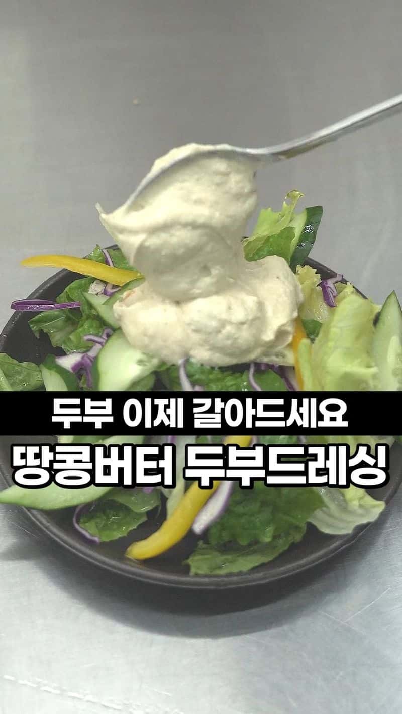 땅콩버터 두부 드레싱 Thumbnail