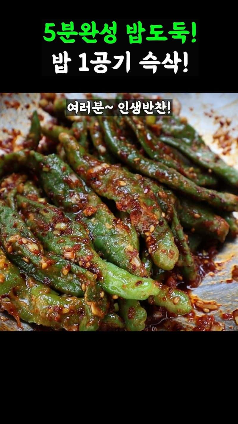 5분 완성 밥도둑! 꽈리고추찜 Thumbnail
