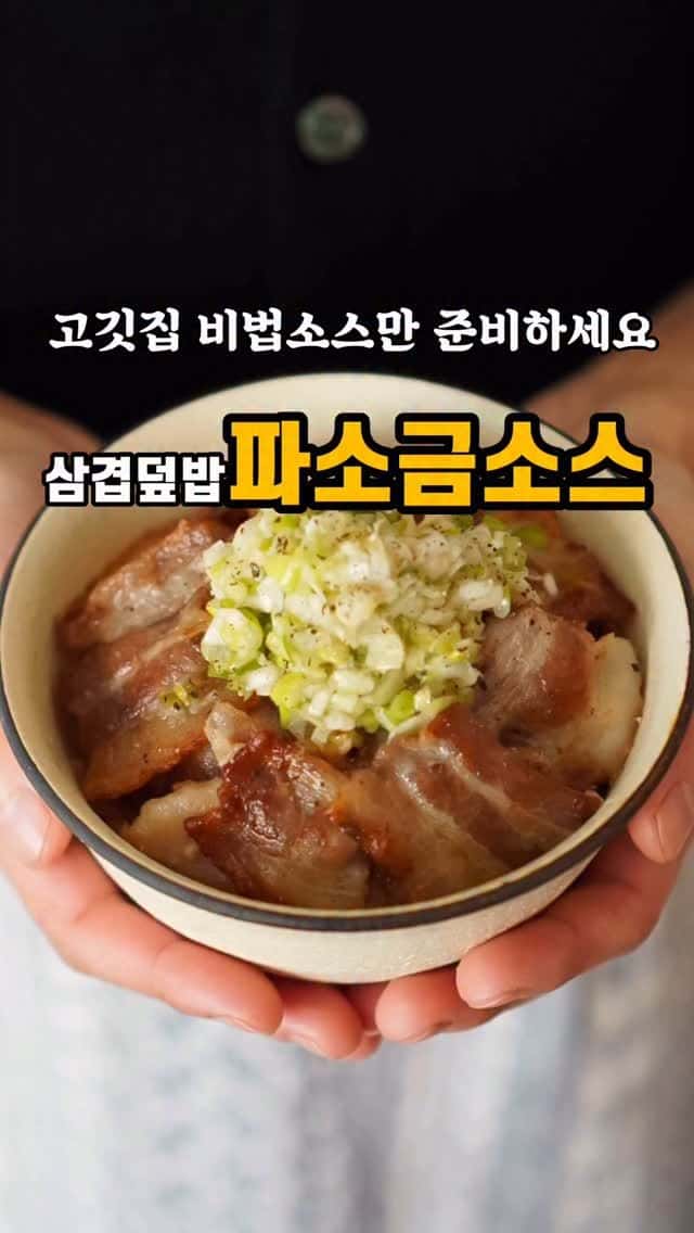 소금파소스 삼겹덮밥 Thumbnail