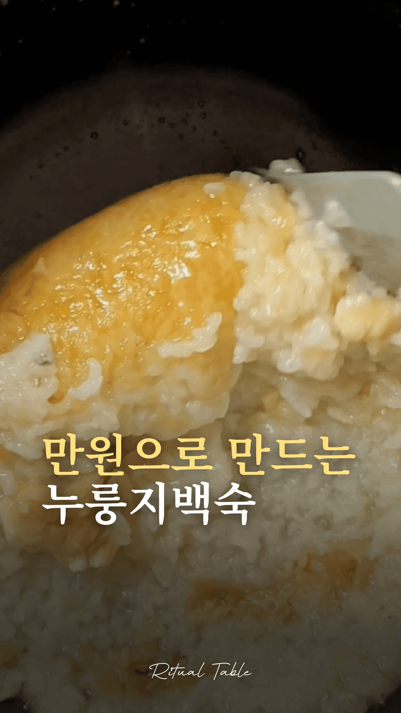 밥솥으로 만드는 누룽지 백숙 Thumbnail
