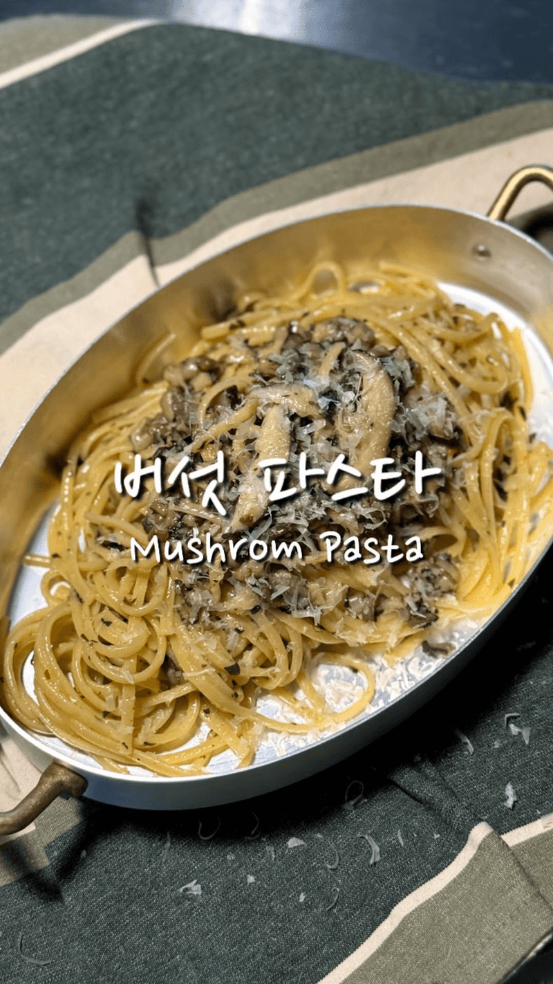 버섯의 풍미가 가득한, 초간단 버섯 파스타 Thumbnail