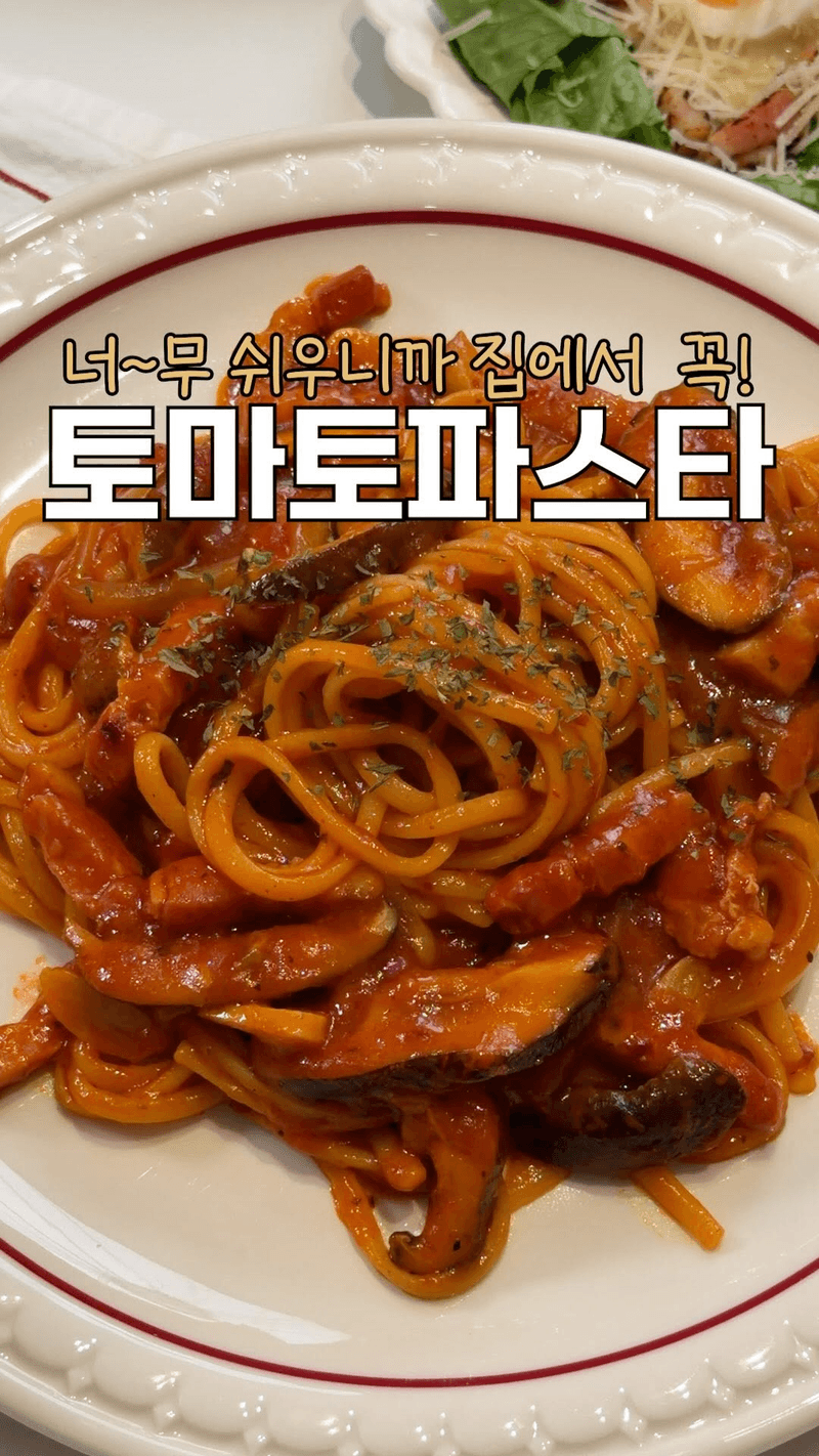사 먹는 것보다 맛있는 토마토 파스타 Thumbnail