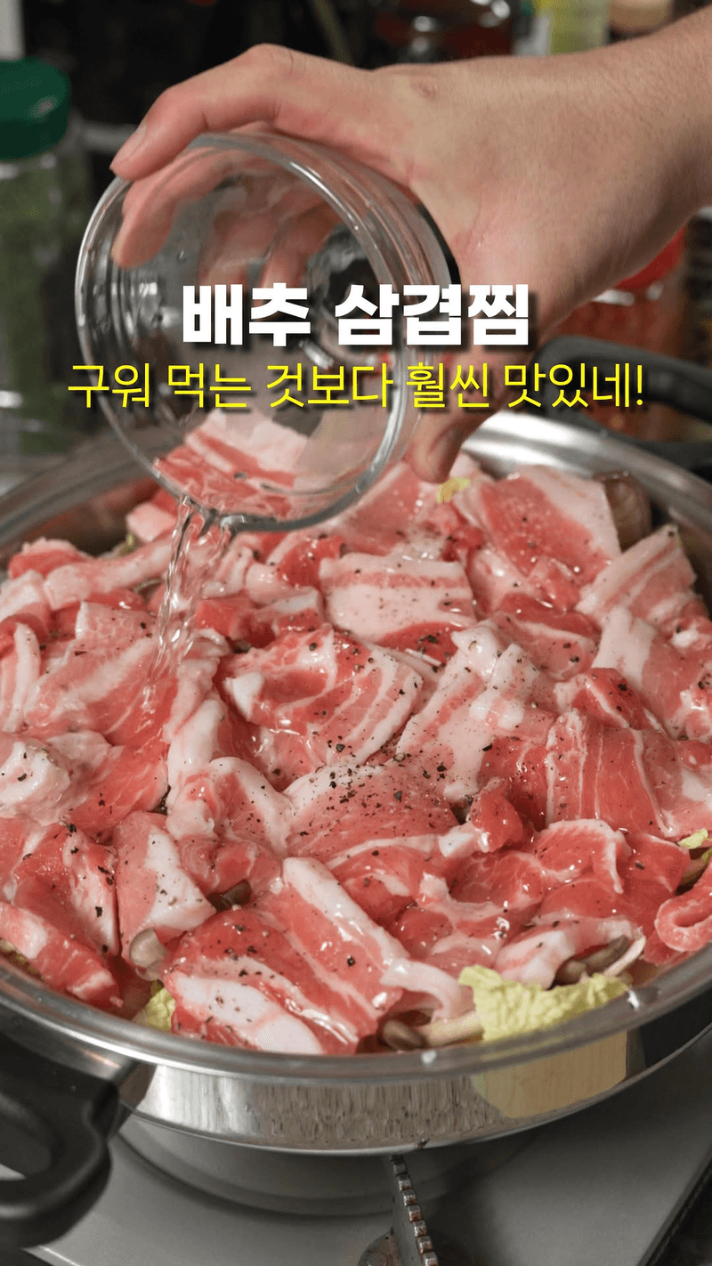 초간단 배추 삼겹살찜 Thumbnail