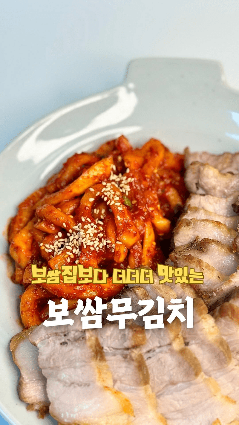 보쌈집보다 더 맛있는 보쌈무김치 Thumbnail