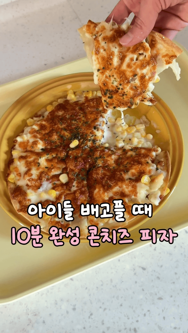 5분 완성 콘치즈 또띠아 피자 Thumbnail