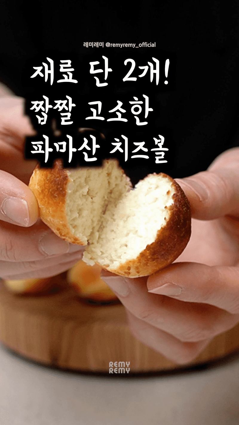 초간단 2가지 재료 파마산 치즈볼 Thumbnail