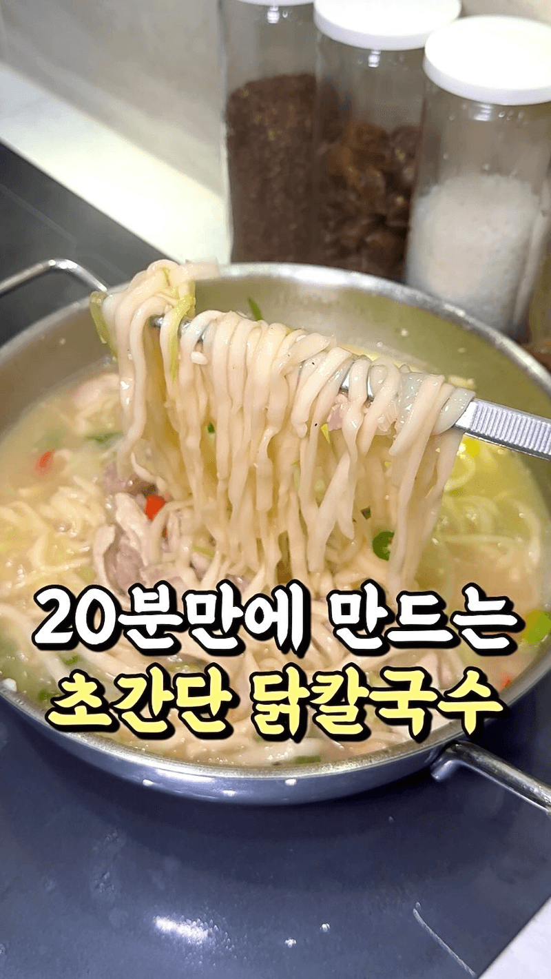 초간단 닭칼국수 Thumbnail