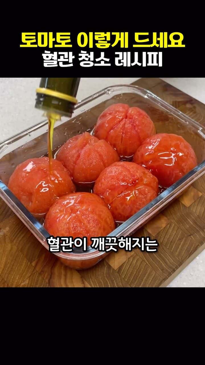 혈관 청소 토마토 절임 Thumbnail