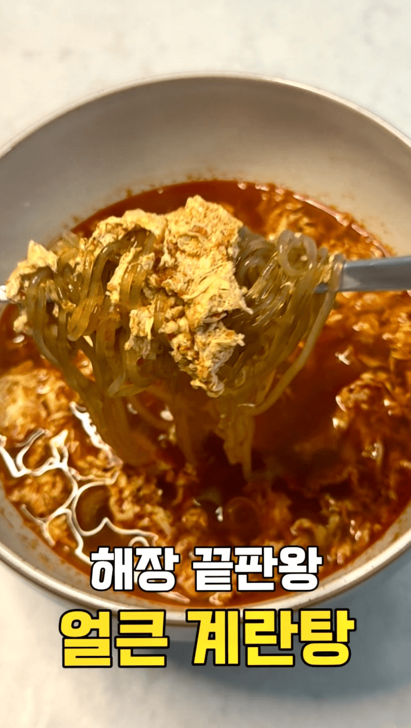 해장 끝판왕! 초간단 얼큰 계란탕 Thumbnail
