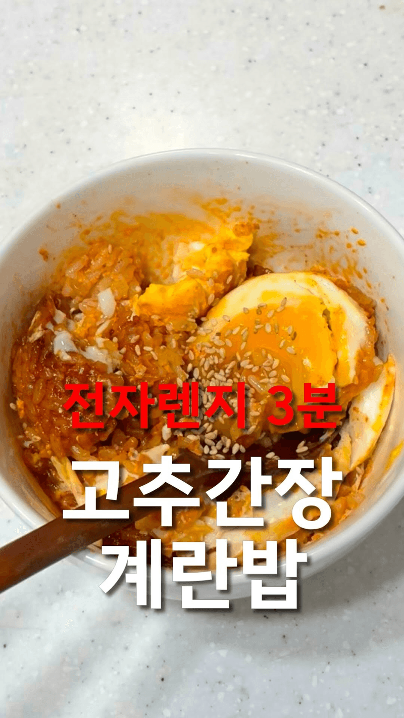 초간단 3분 완성 전자레인지 계란고추장밥 Thumbnail