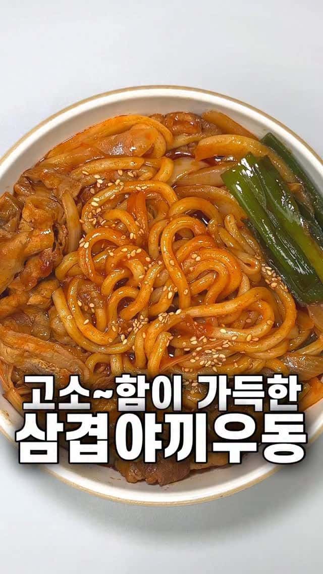 초간단 야식 메뉴! 고소함 가득 삼겹야끼우동 Thumbnail