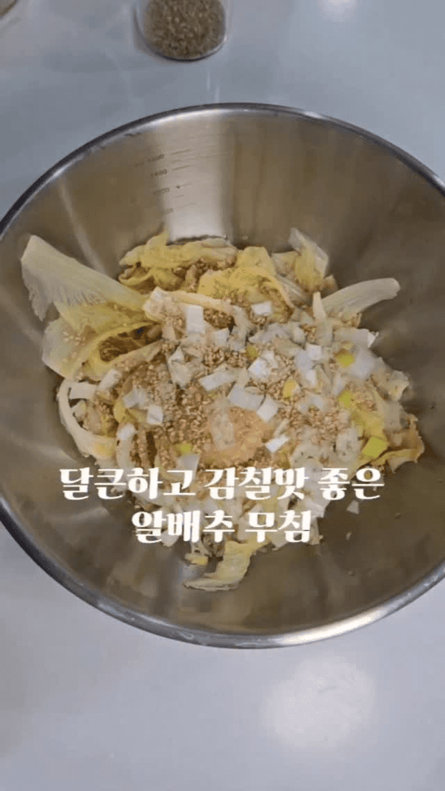 초간단 밥도둑 알배추 찜무침 Thumbnail