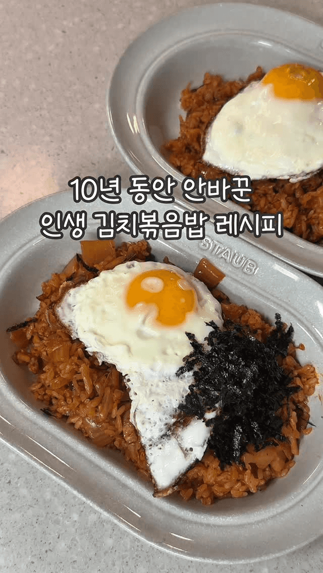 10년 동안 안 바꾼 인생 김치볶음밥 레시피 Thumbnail
