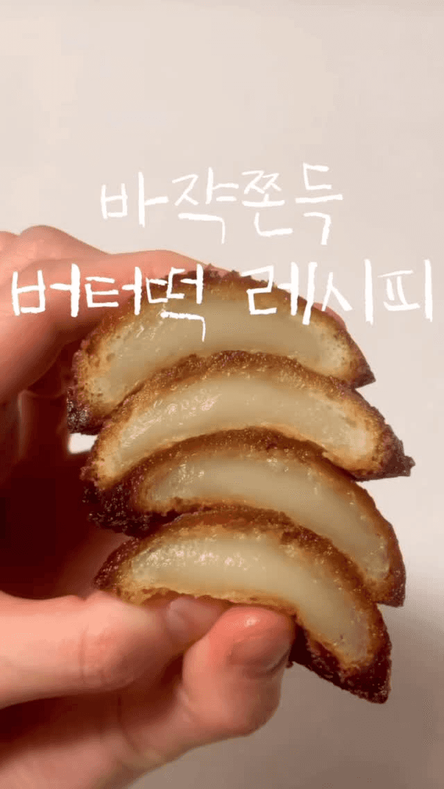 바삭쫀득 버터떡 Thumbnail