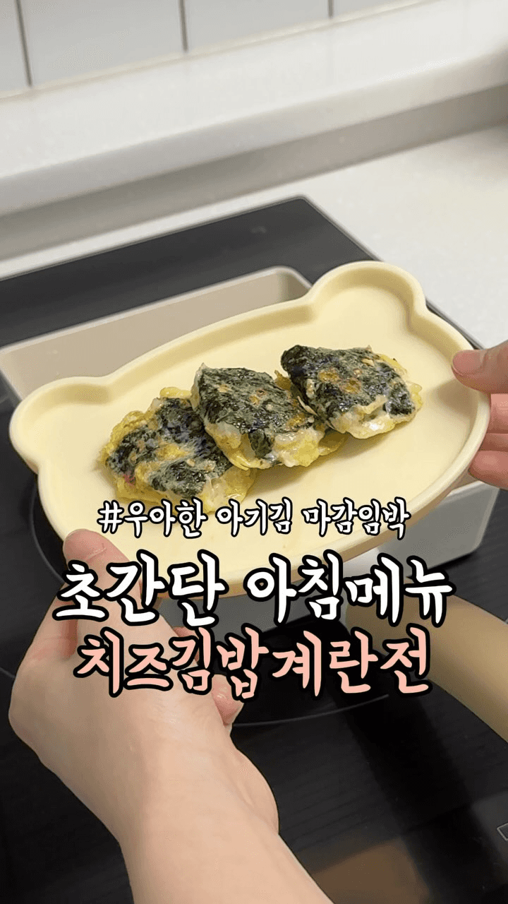 초간단 아침메뉴, 치즈김밥계란전 Thumbnail