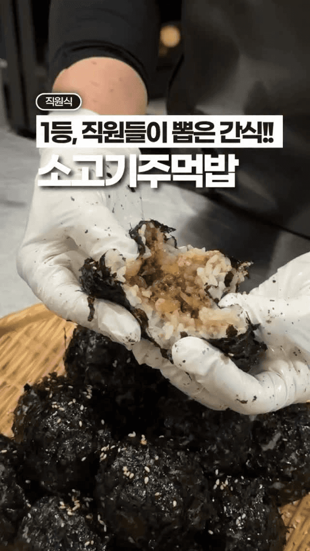 소고기 주먹밥 Thumbnail