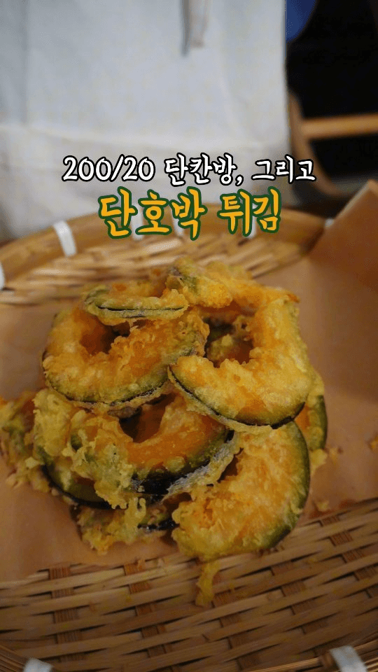 단호박 튀김 Thumbnail