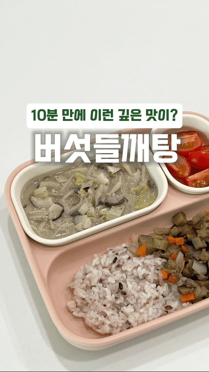 10분 완성 초간단 버섯들깨탕 Thumbnail