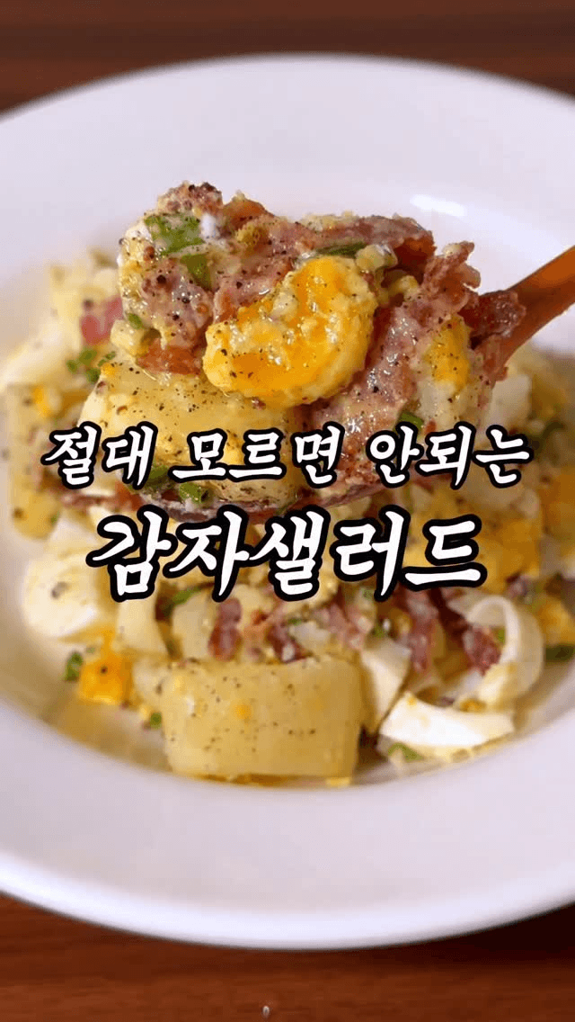 절대 모르면 안되는 감자샐러드 Thumbnail