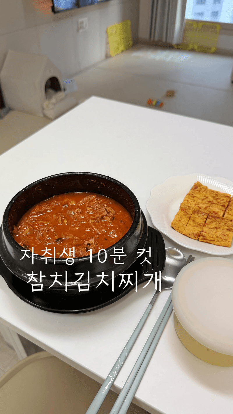 자취생 10분 컷 참치김치찌개 Thumbnail