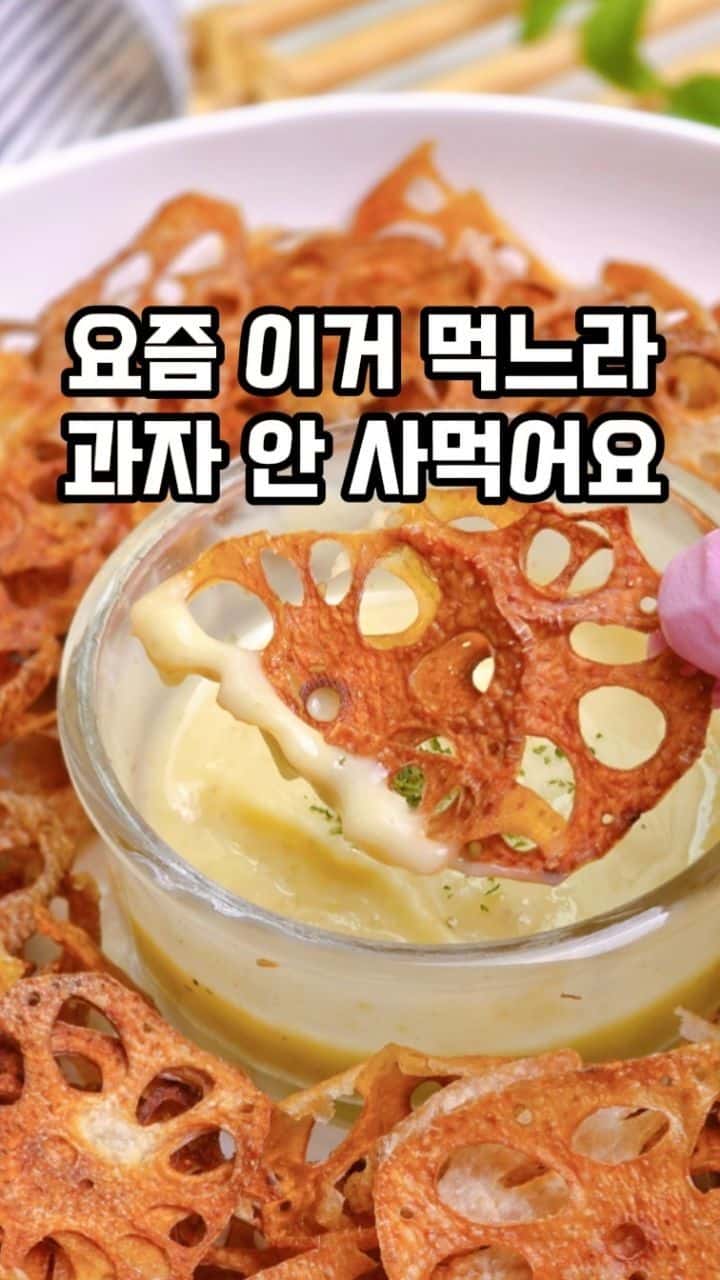 바삭한 연근칩과 와사비 마요 소스 Thumbnail
