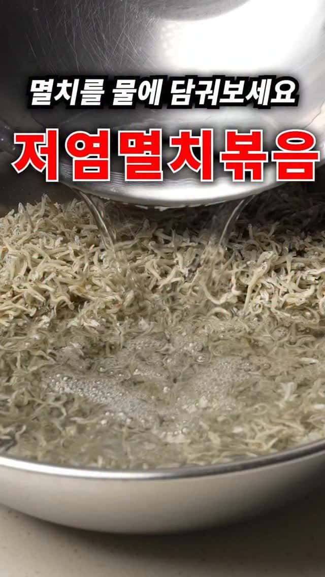 초간단 밑반찬, 저염식 멸치볶음 꿀팁 Thumbnail