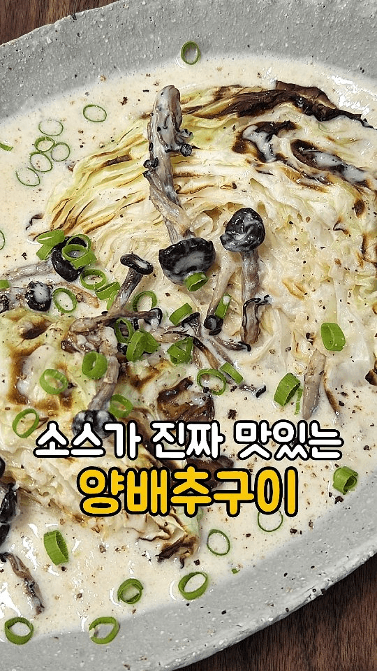 미소크림 소스를 곁들인 양배추구이 Thumbnail