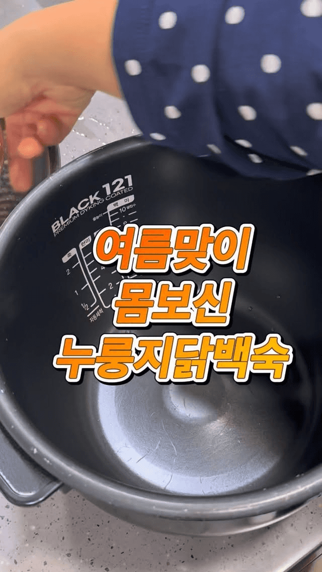 여름 맞이 몸보신 누룽지 닭백숙 Thumbnail