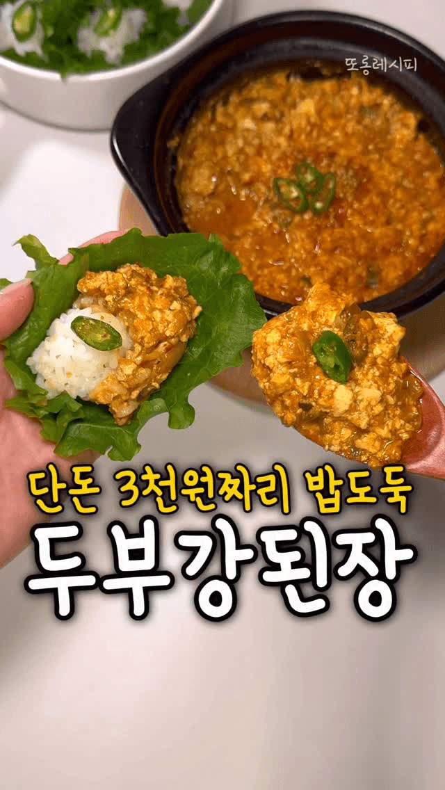초간단 밥도둑, 두부 강된장 쌈밥 Thumbnail