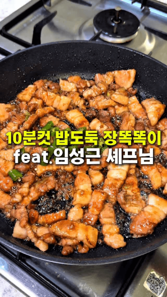 10분컷 밥도둑 삼겹살 장똑똑이 Thumbnail