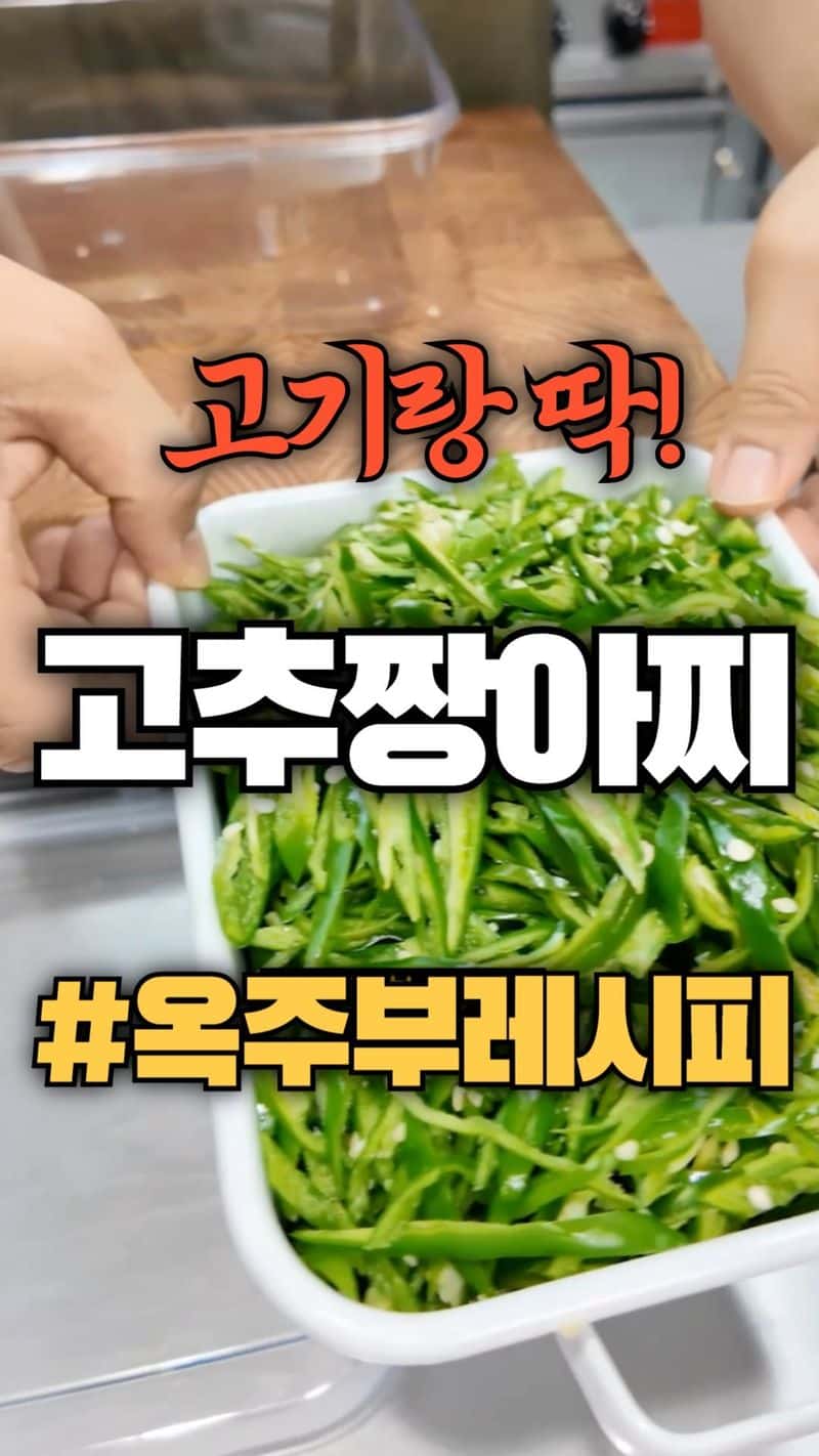 고깃집 스타일 고추장아찌 Thumbnail