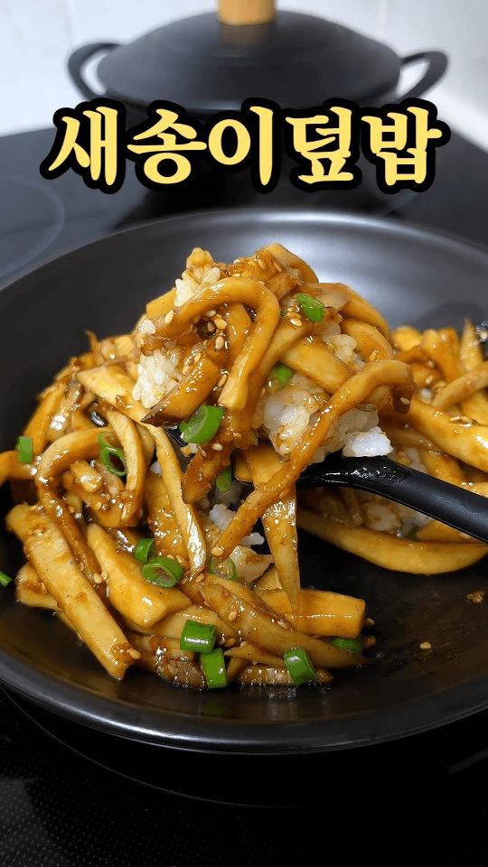 새송이 덮밥 Thumbnail