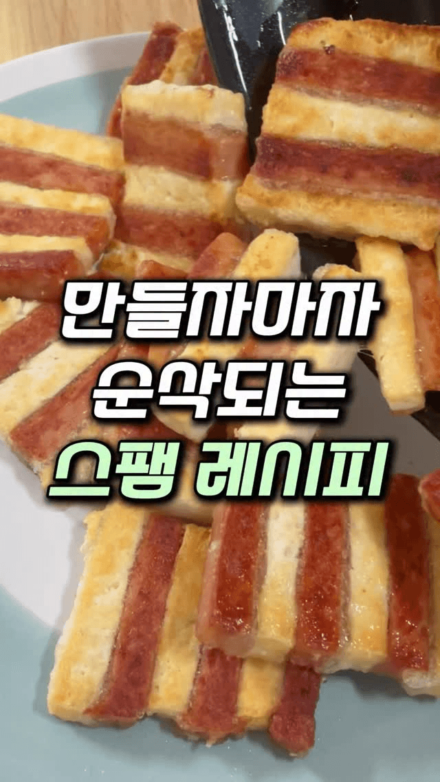 밥도둑 두부스팸구이 (두팸) Thumbnail