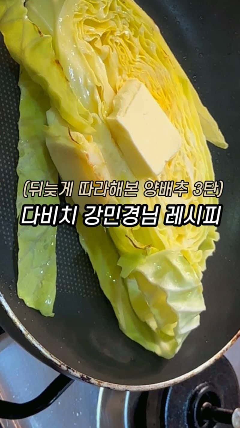 다비치 강민경 다이어트 양배추 구이 레시피 Thumbnail
