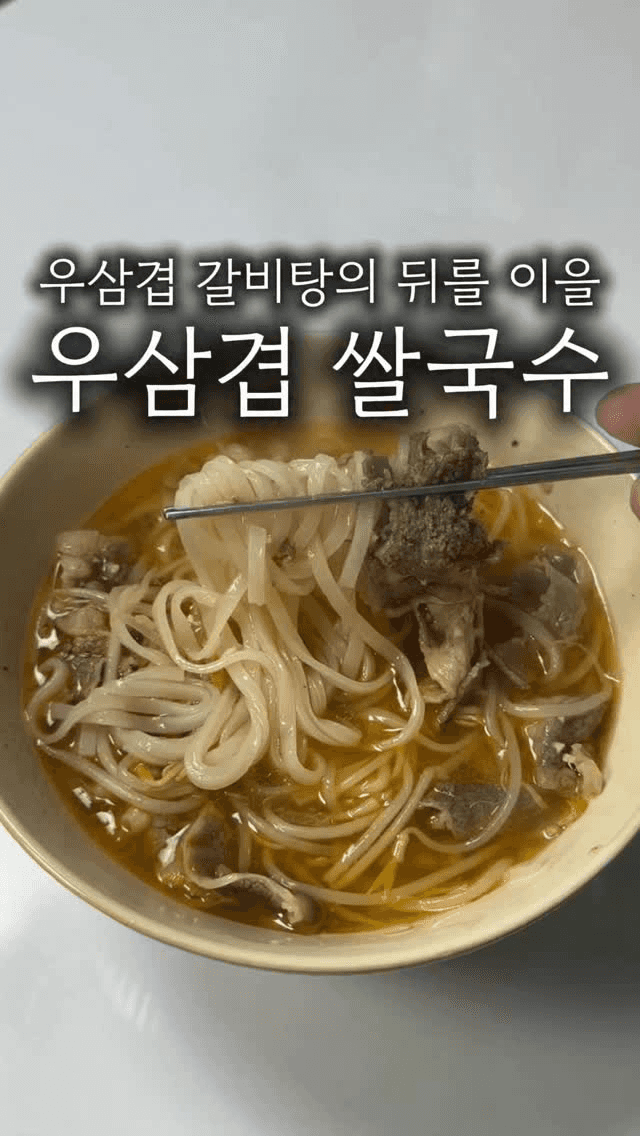 육수 없이 만드는 초간단 우삼겹 쌀국수 Thumbnail