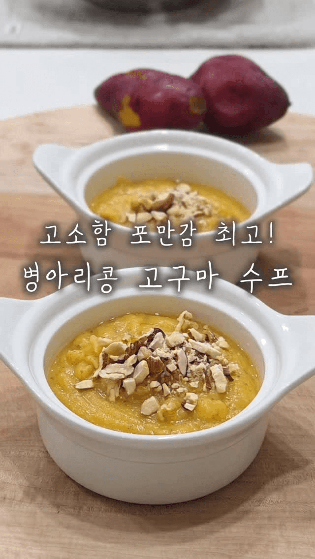 병아리콩 고구마 수프 Thumbnail