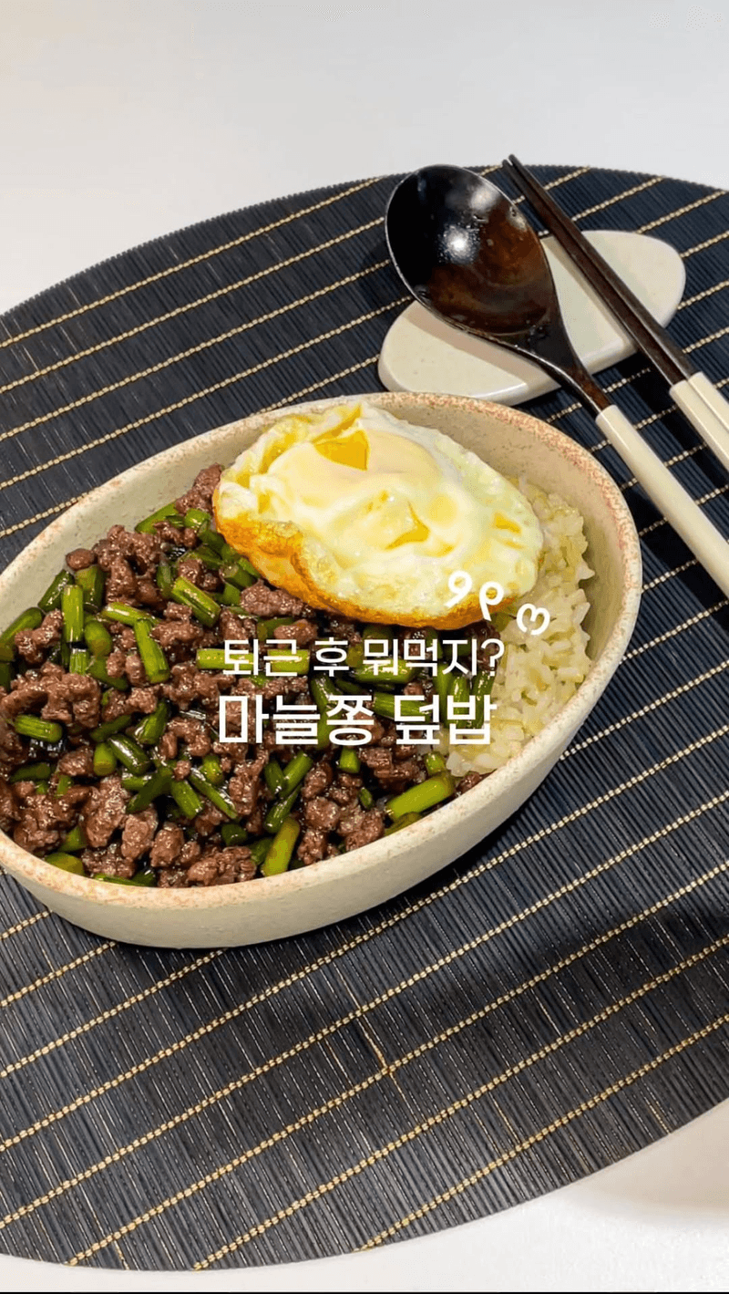 초간단 마늘쫑 소고기 덮밥 Thumbnail