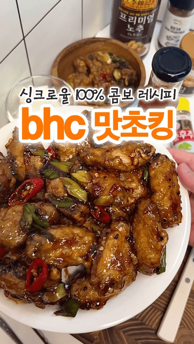 BHC 맛초킹 레시피 Thumbnail