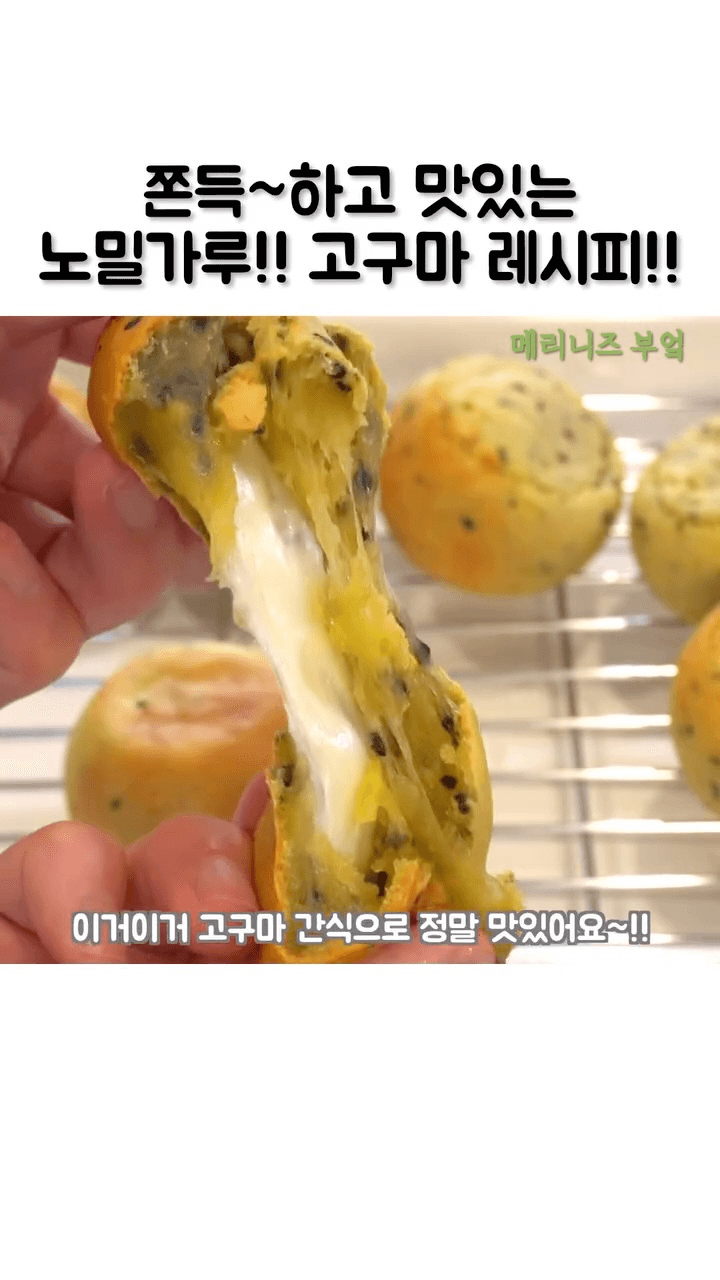 쫀득한 노밀가루 고구마 치즈빵 Thumbnail