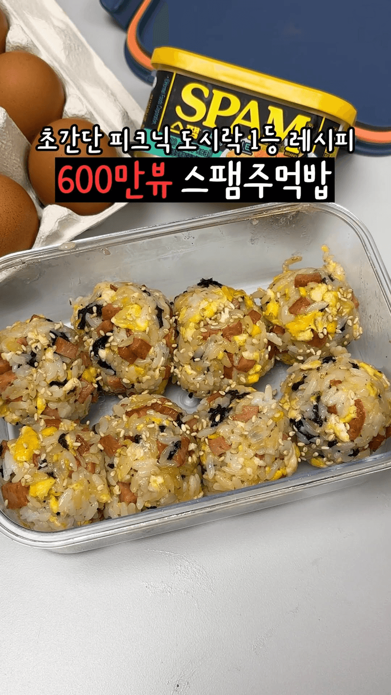 초간단 스팸 주먹밥 Thumbnail